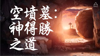 复活节庆祝活动  空坟墓：神得胜之道  Pr Leng [upl. by Ainez]