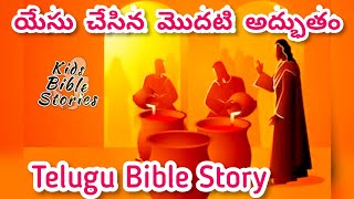 Telugu Bible Story  యేసు చేసిన మొదటి అద్భుతం  1st Miracle Jesus [upl. by Novehs]