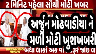 અર્જુન મોઢવાડીયા ને મળી મોટી ખુશખબરી GujaratNews Tv9 GujaratSamachar BJP [upl. by Kannry651]