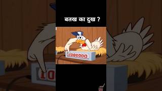 baccha ka Dukh बतख animation cartoon kahani [upl. by Linker]