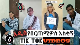 በርጠሚዎስ Bertemios ያልታዩ ምርጥ የbertemios tik tok video 2022 2 [upl. by Ecreip]