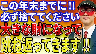 【ゲッターズ飯田】※今年の大掃除で必ず捨ててください！！とんでもない大金があなたのもとへやってきてくれます！！これをしないと2023年終わることはできません。【五心三星占い 2023】 [upl. by Enicul]