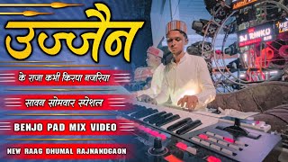 सावन सोमवार स्पेशल ll Ujjain Ke Raja ll New Raag Dhumal Rajnandgaon ll Sai Palki Rajnandgaon 2023 [upl. by Halyk]