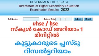 hse  VHSE school code അറിയാം  plus two school wise result [upl. by Jayson565]