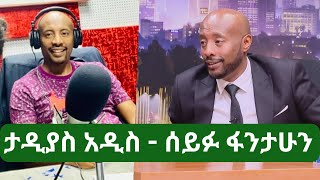 ታዲያስ አዲስ ሰይፉ ፋንታሁን ፤ [upl. by Hael]