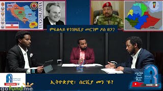 ምፍልላይ ዩጎዝላቪያ መርገም ዶስ ፀጋ ኣብ ኢትዮጵያዊ ባህጊ ሰርብያውያን ዝተሸከመ መን ዩ [upl. by Ineslta]