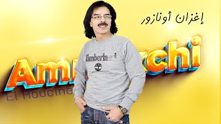 El Houcine Amrrakchi  Ighzan Ounazour 2022 الحسين أمراكشي  إغزان أونازور [upl. by Vikki]