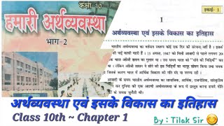 अर्थव्यवस्था एवं इसके विकास का इतिहास  Class 10th  Chapter 1  हमारी अर्थव्यवस्था [upl. by Vasileior450]