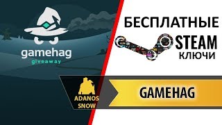 БЕСПЛАТНЫЕ Steam Ключи ► Gamehag [upl. by Trin]