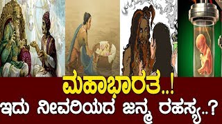 ಮಹಾಭಾರತ ಇದು ನೀವರಿಯದ ಜನ್ಮ ರಹಸ್ಯ Mahabharata story [upl. by Buckie]