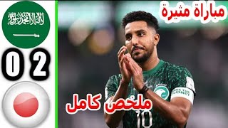 ملخص مباراه السعوديه واليابان اليوم اهداف السعوديه واليابان اليوم [upl. by Alul854]