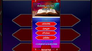 Bible quiz 35  telugu bible quiz  shorts biblequiz jesus [upl. by Elfie]