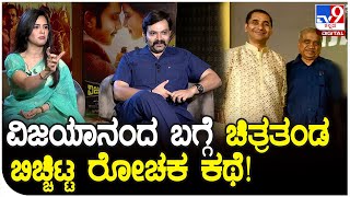 Vijayananda Movie Interview ವಿಜಯಾನಂದ ಸಿನ್ಮಾ ಬಗ್ಗೆ ನಿಹಾಲ್ ಸಿರಿ ಬಿಚ್ಚಿಟ್ಟ ರೋಚಕ ಕಹಾನಿ  TV9D [upl. by Gabel576]