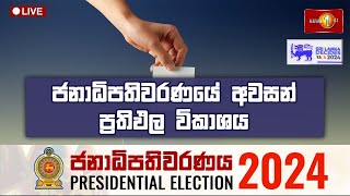 ජනාධිපතිවරණයේ අවසන් ප්‍රතිඵල විකාශය  Presidential Election 2024 Final Results SriLankaDecides [upl. by Ike896]