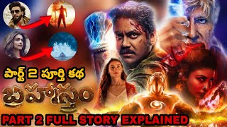 Brahmāstra Part 2 Leaked Story Explained In Telugu  Brahmastra Part 2 Dev Story Explained In Telugu [upl. by Hgiel]