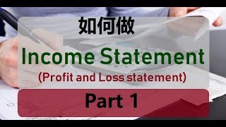 第九课 如何做Income Statement  Part 1 [upl. by Bron885]