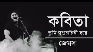 কবিতা তুমি স্বপ্নচারিনী হয়ে  Kobita James  Lyrics [upl. by Ricketts]