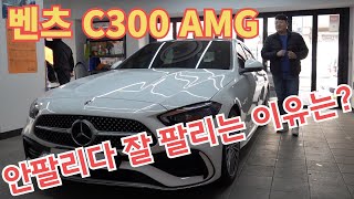 벤츠 C300 AMG LINE 2024년형 안 팔리다 잘 팔리는 이유 따로 있다 [upl. by Sirdi]