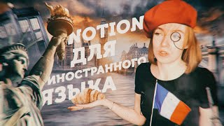 📓 Notion Для Учебы  Шаблоны и Блок Timeline Иностранный Язык [upl. by Streetman]