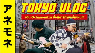 Tokyo Vlog บินไปรับกีตาร์ Handmade กับ Fender Limited ที่ Ochanomizu [upl. by Demp]