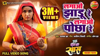 VideoSong  लगाओ झाड़ू रे लगाओ पोछा रे  Ek Din Ki Saas  Bhojpuri Film  Kajal Raghwani  Jay Yadav [upl. by Aicertal]