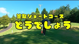 enjoy golf 山の上にある笠取ショートコースに行ってみた。 [upl. by Rentschler327]