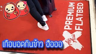 รีวิว Airasia Premium Flatbed จากโตเกียวกลับกทม [upl. by Kalb399]