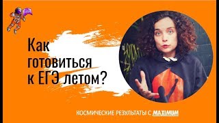 Как сдать ЕГЭ на 100 И начать готовиться летом [upl. by Akener]