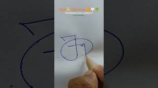 How to the sign Letter J🧡🤍💚 calligraphy signature art handwriting autographs [upl. by Lleryt]