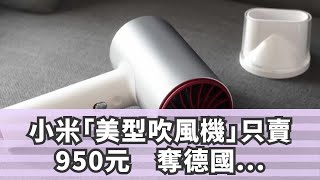 小米「美型吹風機」只賣950元 奪德國IF大獎屌打知名萬元機 [upl. by Myo]