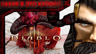 НАХЯ Я ЭТО КУПИЛDiablo 3 [upl. by Onailimixam257]