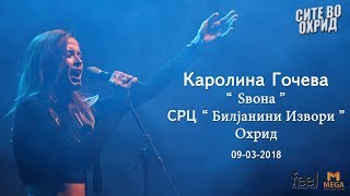 Karolina Goceva  ZvonaЅвона 09032018  Koncert Ohrid [upl. by Gnuy]