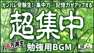 【勉強用・作業用BGM】α波で超集中・記憶力アップ！ヒーリングピアノ曲集自然環境音×高周波 [upl. by Isolda]