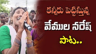 కన్నీరు పెట్టిస్తున్న వేముల నరేష్ పాట SINGER NAGALAKSHMI EMOTIONAL SONG ON VEMULA NARESH [upl. by Obidiah]