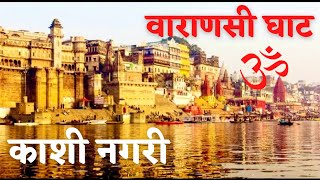 Varanasi Famous Ghats India  प्राचीन शहर वाराणसी के पावन घाट [upl. by Drofnelg]