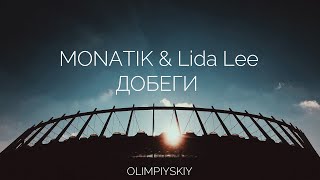 MONATIK amp Lida Lee  Добеги  Live Stadium Show 2019  НСК Олимпийский Киев [upl. by Ilak]