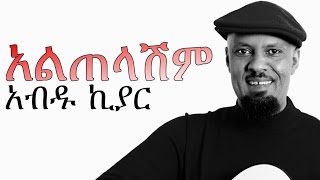 New Amharic Music  Abdu Kiar አብዱ ኪያር አልጠላሽም ALTELASHIM 2015 [upl. by Laius]