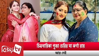 না ফেরার দেশে পূজার মা ঝর্ণা রায়  Puja Cherry  Bijoy TV [upl. by Ermey]