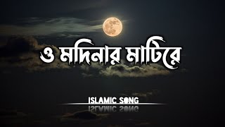 O Modinar Matire LYRICS  পাগল করা সুরে গাওয়া গজল  ও মদিনার মাটিরে । Jubayer Ahmad Tashrif [upl. by Ahsenak684]