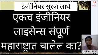 Can I work all over the Maharashtra with one Engineer Licence in Marathi by Er Suraj Laghe [upl. by Ebsen]