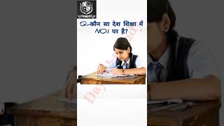 कौन सा देश शिक्षा में NO1 पर है gk upsc civilserviceexam viral waitforend ytshorts [upl. by Klos]