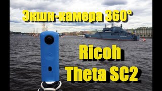 Экшнкамера Ricoh Theta SC2 [upl. by Goulder]