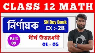 Determinant Class 12  Determinant in Bengali  নির্ণায়ক  দীর্ঘ উত্তরধর্মী 0105  Ex2B [upl. by Anawk622]