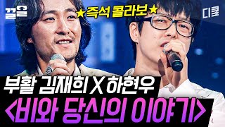 김재희X하현우의 레전드 무대 〈비와 당신의 이야기〉 담백함X강렬한 고음의 맛이란ㄷㄷ  수상한가수 [upl. by Rosella]