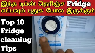 இந்த டிப்ஸ் தெரிஞ்ச எப்பவுமே உங்க பிரிட்ஜ் பளிச் பளிச் fridge cleaning tips [upl. by Aerdnaz]