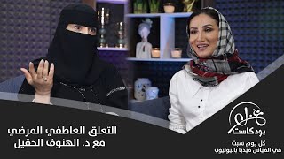 بودكاست غزل 207 التعلق العاطفي المرضي مع د الهنوف الحقيل [upl. by Hukill]