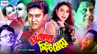 দুষ্টু ছেলে মিষ্টি মেয়ে  Dushtu Chele Misti Meye  Bangla Movie  Shabnur  Shakil Khan JFIMovies [upl. by Landahl]