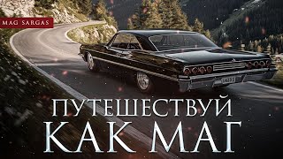 Путешествуй Как Маг  Маг Саргас [upl. by Yraunaj838]