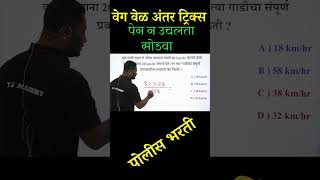 वेग वेळ अंतर ट्रिक्स  Veg Vel Antar Tricks  Speed Time Distance Tricks  YJ Academy Reasoning [upl. by Spoor322]