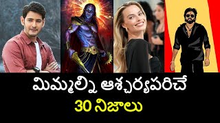 Top 30 Unknown Facts in Telugu Interesting and Amazing Facts  Part 179 Minute Stuff [upl. by Jonme]